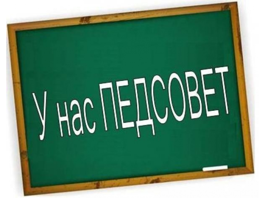 Педагогический совет «Качество образования обучающихся - приоритет работы школы».
