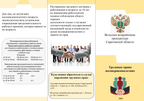 Вольская межрайонная прокуратура разъясняет: Трудовые права несовершеннолетних..