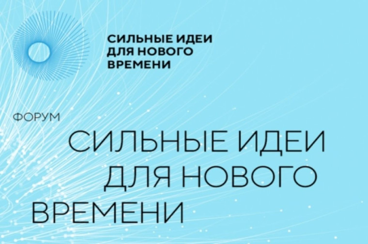форум «Сильные идеи для нового времени».