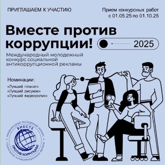 Вместе против коррупции.