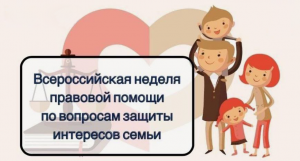 Неделя правовой помощи.